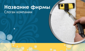 Шаблон №10336, Открытка почтовая, Клининговые услуги