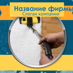 Шаблон №10337, Открытка 150*150, Клининговые услуги