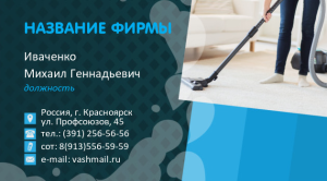 Шаблон №10351, Визитка двусторонняя, Клининговые услуги