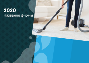 Шаблон №10357, Квартальник Эконом, Клининговые услуги
