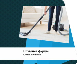 Шаблон №10359, Открытка 86, Клининговые услуги