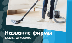 Шаблон №10360, Открытка почтовая, Клининговые услуги