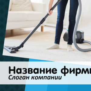 Шаблон №10363, Открытка 150*150, Клининговые услуги