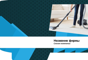 Шаблон №10375, Папка №20 Односторонняя, Клининговые услуги