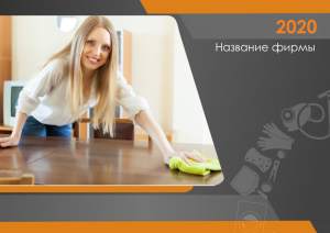 Шаблон №10383, Квартальник Стандарт, Клининговые услуги