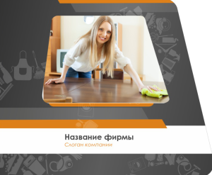 Шаблон №10385, Открытка 86, Клининговые услуги