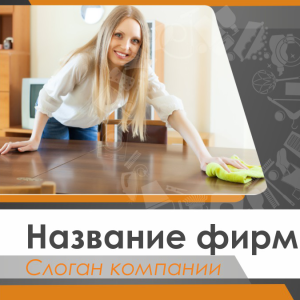 Шаблон №10387, Открытка 150*150, Клининговые услуги