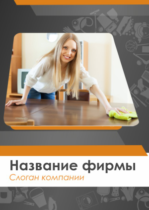 Шаблон №10396, Блокнот А5 навивка сверху, Клининговые услуги