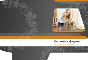 Шаблон №10399, Папка №20 Односторонняя, Клининговые услуги