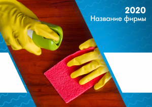 Шаблон №10407, Квартальник Эконом, Клининговые услуги