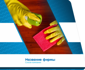 Шаблон №10409, Открытка 86, Клининговые услуги