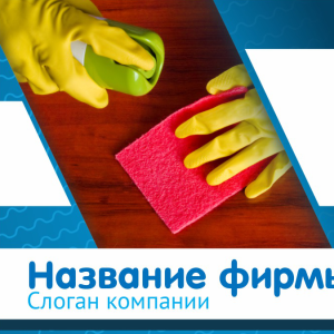 Шаблон №10411, Открытка 150*150, Клининговые услуги