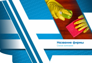 Шаблон №10423, Папка №20 Односторонняя, Клининговые услуги