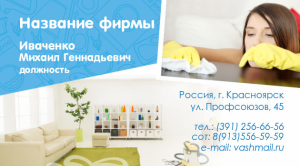 Шаблон №10424, Визитка двусторонняя, Клининговые услуги