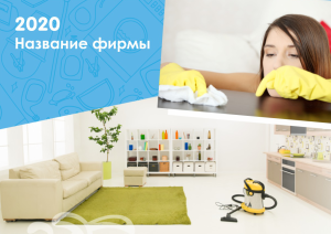 Шаблон №10431, Квартальник Эконом, Клининговые услуги