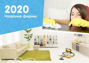 Шаблон №10432, Квартальник Стандарт, Клининговые услуги
