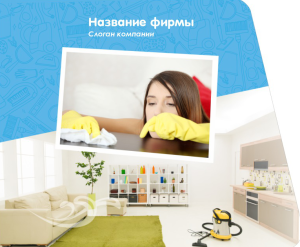 Шаблон №10433, Открытка 86, Клининговые услуги