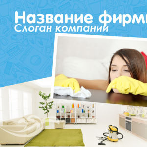 Шаблон №10435, Открытка 150*150, Клининговые услуги