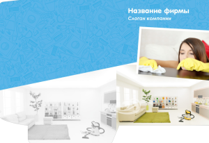 Шаблон №10447, Папка №20 Односторонняя, Клининговые услуги
