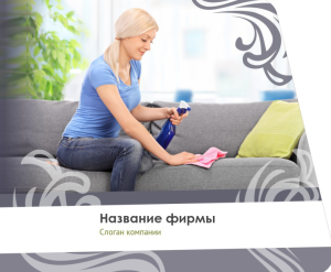 Шаблон №10457, Открытка 86, Клининговые услуги