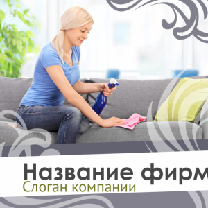 Шаблон №10459, Открытка 150*150, Клининговые услуги