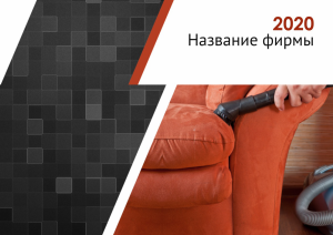 Шаблон №10480, Квартальник Эконом, Клининговые услуги