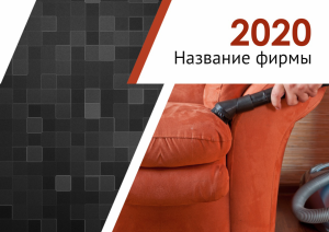 Шаблон №10481, Квартальник Стандарт, Клининговые услуги
