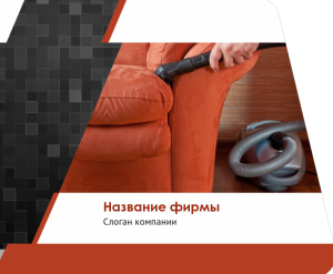 Шаблон №10482, Открытка 86, Клининговые услуги