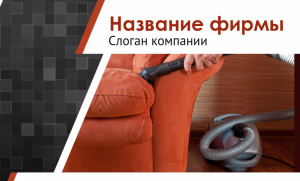 Шаблон №10483, Открытка почтовая, Клининговые услуги