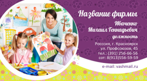 Шаблон №10716, Визитка двусторонняя, Дети и образование 