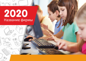 Шаблон №10845, Квартальник Стандарт, Дети и образование 