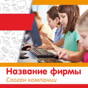 Шаблон №10849, Открытка 150*150, Дети и образование 