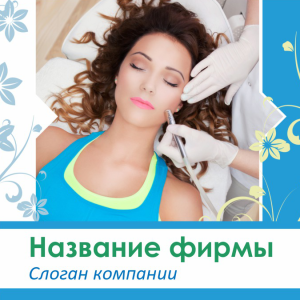 Шаблон №10946, Открытка 150*150, Индустрия красоты