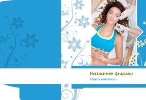 Шаблон №10958, Папка №20 Односторонняя, Индустрия красоты