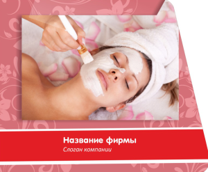 Шаблон №10968, Открытка 86, Индустрия красоты