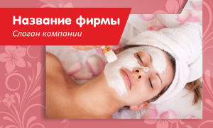Шаблон №10969, Открытка почтовая, Индустрия красоты