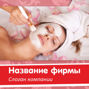 Шаблон №10971, Открытка 150*150, Индустрия красоты