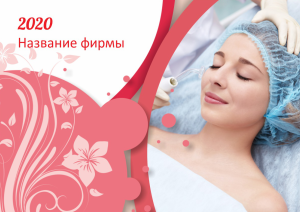 Шаблон №10990, Квартальник Эконом, Индустрия красоты