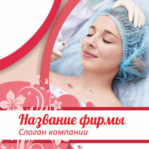 Шаблон №10995, Открытка 150*150, Индустрия красоты