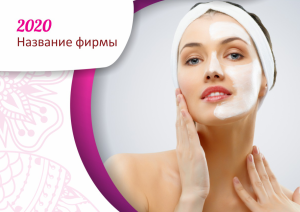 Шаблон №11015, Квартальник Эконом, Индустрия красоты
