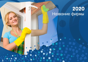 Шаблон №11040, Квартальник Эконом, Клининговые услуги
