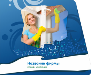 Шаблон №11042, Открытка 86, Клининговые услуги