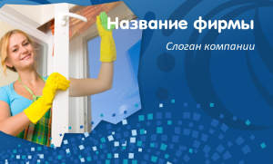 Шаблон №11043, Открытка почтовая, Клининговые услуги