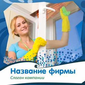 Шаблон №11044, Открытка 150*150, Клининговые услуги
