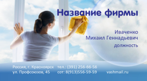 Шаблон №11058, Визитка двусторонняя, Клининговые услуги