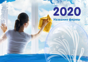Шаблон №11059, Календарь карманный, Клининговые услуги