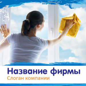Шаблон №11069, Открытка 150*150, Клининговые услуги