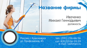 Шаблон №11106, Визитка двусторонняя, Клининговые услуги