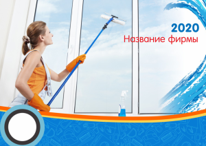 Шаблон №11114, Квартальник Стандарт, Клининговые услуги