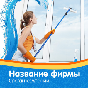 Шаблон №11117, Открытка 150*150, Клининговые услуги